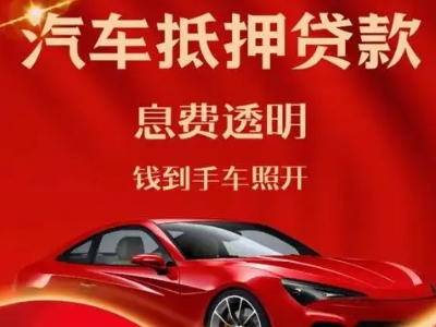 泉港良好口碑的汽车抵押贷款公司推荐