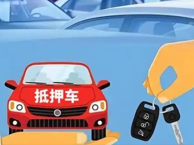 泉港不押车贷款怎么贷?泉港不押车哪里可以办理?